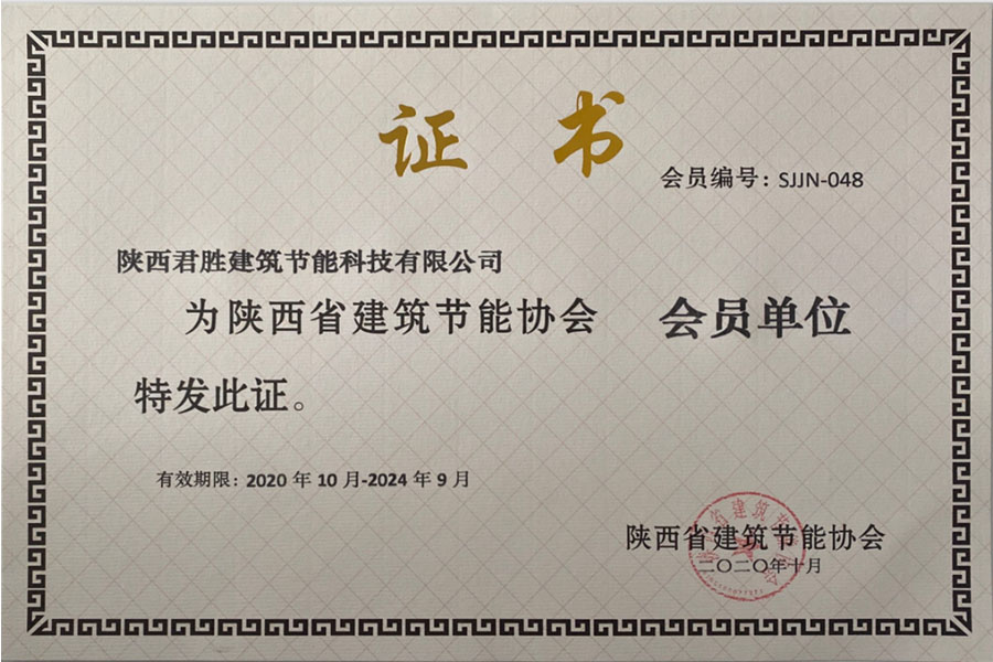陕西省建筑节能协会会员证书